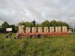 Знак на выезде из Костромы