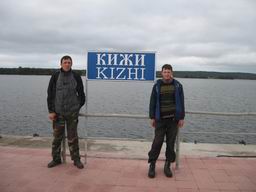 Александр и Сергей на острове Кижи