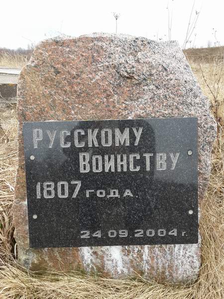 Памятный знак русскому воинству 1807 года