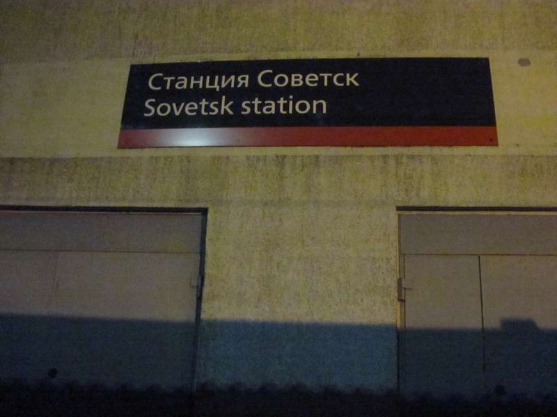 Станция Советск