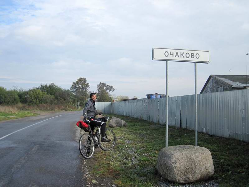 Сергей Кузнецов в пос. Очаково