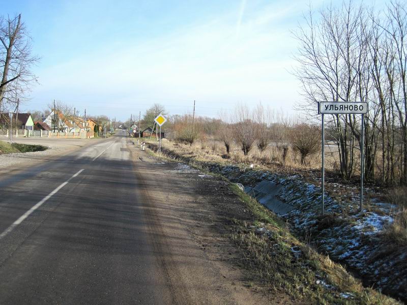 Приехали в Ульяново