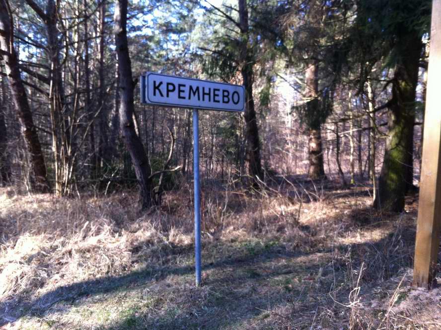 Unnamed Road, Кремнево