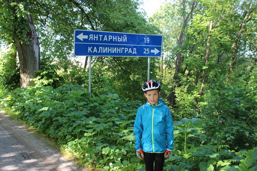 Касаткин Макар возле указателя Янтарный - Калининград Нам на Янтарный