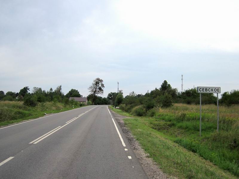 Приехали в Севское