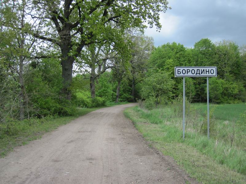Проезжаем Бородино