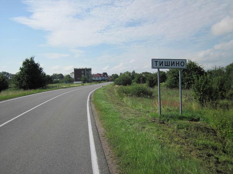 Въезд в Тишино
