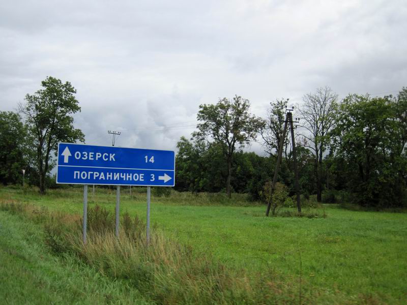 До Озёрска 14 км