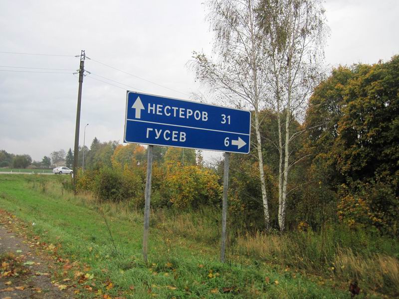 Поворачиваем на Гусев