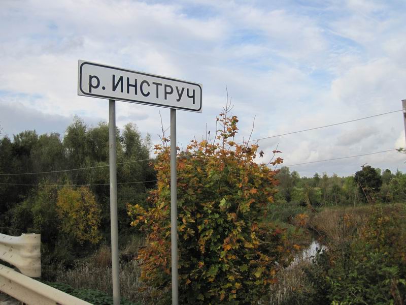 Доехали до Инструча